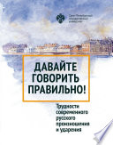 Давайте говорить правильно! Трудности современного русского произношения и ударения. Краткий словарь-справочник