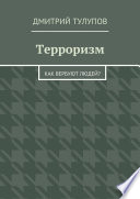 Терроризм. Как вербуют людей?