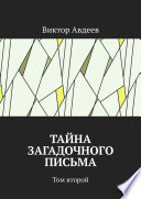 Тайна загадочного письма. Том второй