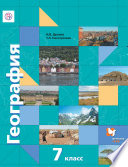 География. Материки, океаны, народы и страны. 7 класс