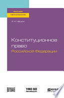 Конституционное право Российской Федерации. Учебное пособие для вузов