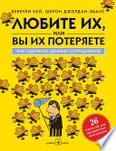 Любите их, или вы их потеряете. Как удержать ценных сотрудников