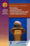 Основы управления интеллектуальной собственностью. Учебно-методический комплекс