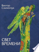 Свет времени (сборник)