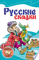 Русские сказки