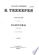 Собрание сочинений В. Теккерея