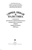 Сирия, Ливан и Палестина в описаниях российских путешественников, консульских и военных обзорах первой половины XIX века