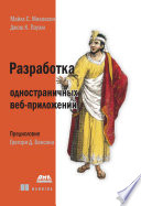 Разработка одностраничных веб-приложений