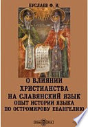 О влиянии христианства на славянский язык. Опыт истории языка по Остромирову евангелию