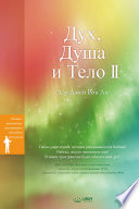 Дух, Душа и Тело II : Spirit, Soul and Body II (Russian Edition)