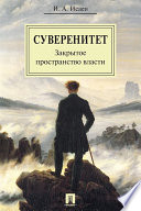 Суверенитет: закрытое пространство власти. Монография