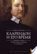 Кларендон и его время. Странная история Эдварда Хайда, канцлера и изгнанника