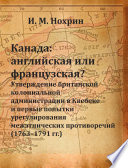Канада: английская или французская? Утверждение британской колониальной администрации в Квебеке и первые попытки урегулирования межэтнических противоречий (1763–1791 гг.)