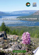 Флора сосудистых растений объекта всемирного природного наследия «Плато Путорана» и его буферной зоны (заповедник «Путоранский» и его охранная зона)