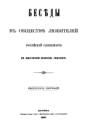 Besi︠e︡dy v Obshchestvi︠e︡ li︠u︡biteleĭ rossiĭskoĭ slovesnosti pri Imperatorskom Moskovskom universiteti︠e︡