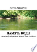 Память воды. Апокриф гибридной эпохи. Книга вторая