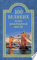 100 великих чудес инженерной мысли