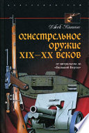 Огнестрельное оружие XIX-XX веков. От митральезы до «Большой Берты»