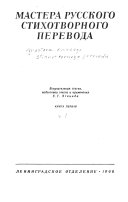 Мастера русского стихотворного перевода