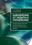 Наводнения: от защиты к управлению. Научные редакторы: член-корреспондент РАН В. Н. Лыкосов и профессор В. А. Земцов