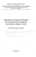 Лексико-грамматические исследования языков народов севера СССР
