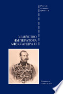 Убийство императора Александра II. Подлинное судебное дело