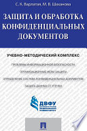 Защита и обработка конфиденциальных документов. Учебно-методический комплекс