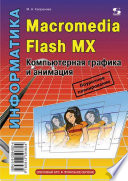 Информатика. Macromedia Flash MX. Компьютерная графика и анимация