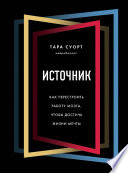 Источник. Как перестроить работу мозга, чтобы достичь жизни мечты