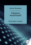 Сборник медитаций, визуализаций и гипнотических сценариев