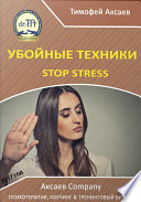 Убойные техникики Stop stress. Часть 1