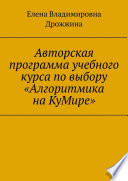 Авторская программа учебного курса по выбору «Алгоритмика на КуМире»