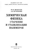 Химическая физика старения и стабилизации полимеров