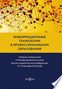 Информационные технологии в профессиональном образовании