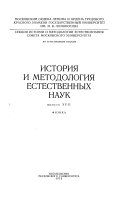 История и методология естественных наук