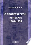 О пролетарской культуре. 1904-1924