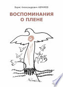 Воспоминания о плене