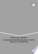 Подлинная история жизни и смерти Михаила Ломоносова