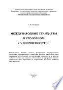 Международные стандарты в уголовном судопроизводстве