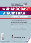 Финансовая аналитика: проблемы и решения No 4 (238) 2015