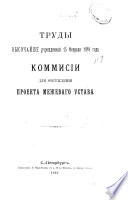 Труды Высочайше учрежденной 15 февраля 1889 года Коммисіи для обсужденія проекта Межеваго Устава