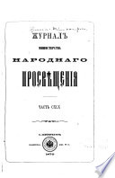 Журнал Министерства народнаго просвѣщения