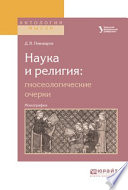 Наука и религия: гносеологические очерки. Монография