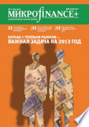 Mикроfinance+. Методический журнал о доступных финансах. No01 (14) 2013