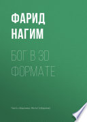 Бог в 3D формате