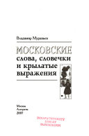 Московские слова, словечки и крылатые выражения