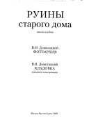 Руины старого дома