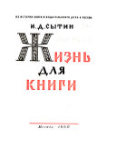 Жизнь для книги