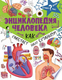 Энциклопедия человека. Как работает наш организм