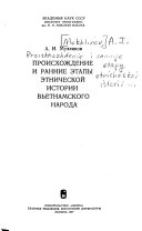 Происхождение и ранние этапы этнической истории вьетнамского народа